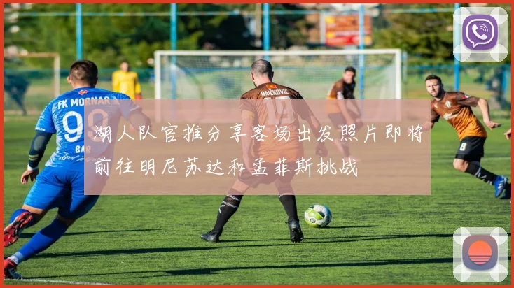湖人队官推分享客场出发照片即将前往明尼苏达和孟菲斯挑战