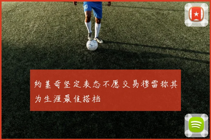 约基奇坚定表态不愿交易穆雷称其为生涯最佳搭档