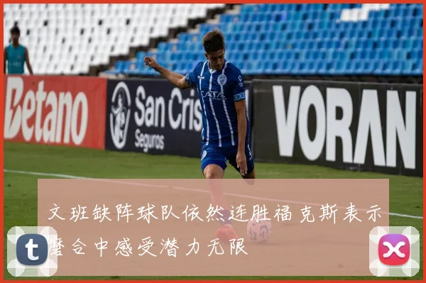 文班缺阵球队依然连胜福克斯表示磨合中感受潜力无限