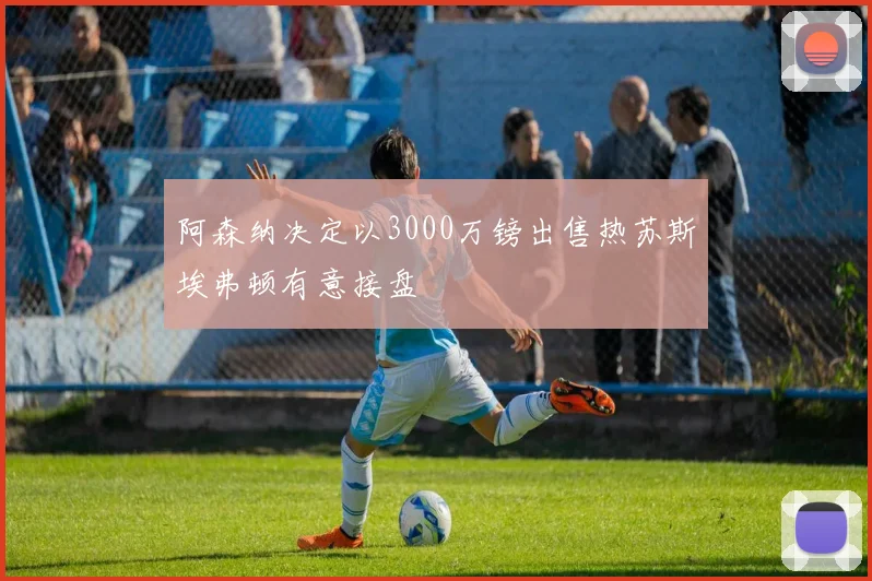 阿森纳决定以3000万镑出售热苏斯埃弗顿有意接盘