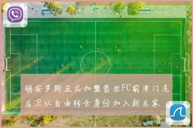 胡安罗斯正式加盟首尔FC前津门虎后卫以自由转会身份加入新东家