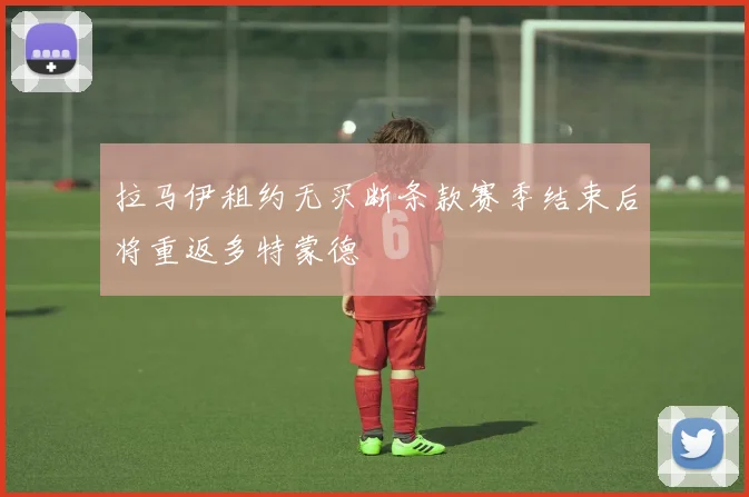 拉马伊租约无买断条款赛季结束后将重返多特蒙德
