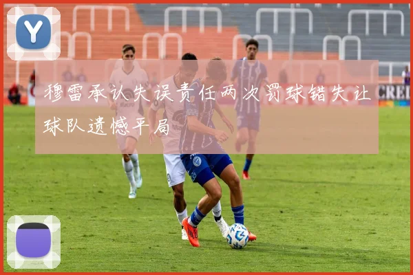穆雷承认失误责任两次罚球错失让球队遗憾平局