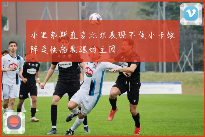 小里弗斯直言比尔表现不佳小卡缺阵是快船衰退的主因